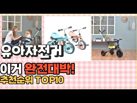 2023년 이거 강력추천! 유아자전거 가격,후기,평점 비교 추천순위 top10