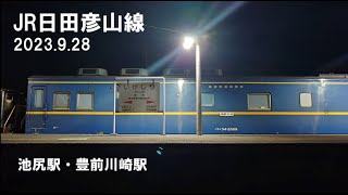 【マヤ検】JR日田彦山線 2023.9.28