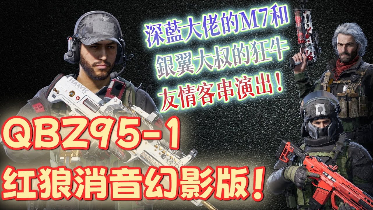 QBZ95-1 紅狼消音幻影版！深藍大佬的M7和銀翼大叔的狂牛友情客串！🔥#三角洲行動 GARENA服  #操作實戰 #槍械實驗室GUN LAB