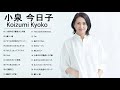 小泉今日子名曲 ランキング  ♫ 小泉今日子 おすすめの名曲 ♫ Koizumi Kyoko Best Songs 2021 Vol5