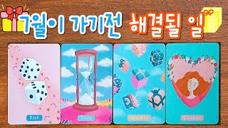 ✨[타로]✨ 7월이 가기전 해결될 일!!!⌛♥️