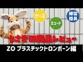 うさぎ商品レビュー 〜ZO プラスチックトロンボーン編〜