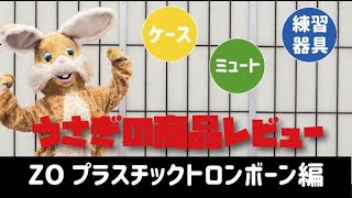 うさぎ商品レビュー 〜ZO プラスチックトロンボーン編〜