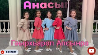 Анасып - Гәырхьароп Апсынра  #апсны #абхазия