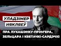 Чаму не ўдалася рэвалюцыя і як памірыць беларусаў / Почему не удалась революция и как всех помирить