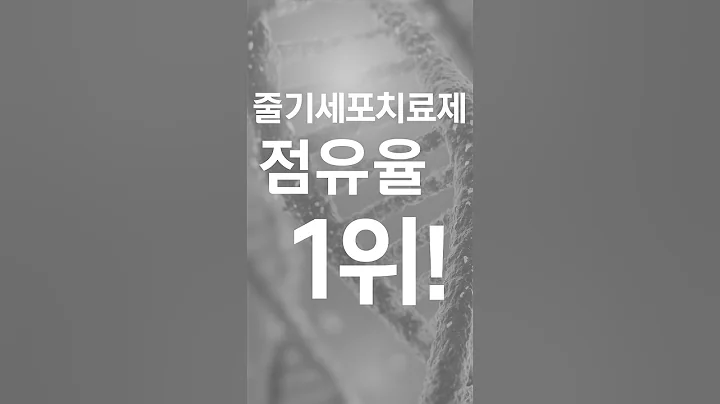 🧬 “줄기세포치료제 1위, 차바이오텍! 정부 규제 완화로  성장 시동! #1분기업 #주식투자 #주식정보 #주린이공부 #주식분석 #투자정보 #투자분석 #투자전략 #기업분석 #재테크