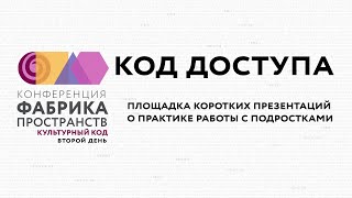 2025. Конференция «Фабрика пространств. Культурный код». «Код доступа». Часть 1.
