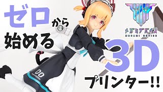 Equipment/Textbook Summary] Modifying Megami Device! A beginner 3D