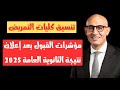 تنسيق كليات التمريض مؤشرات القبول بعد إعلان نتيجة الثانوية العامة 2025