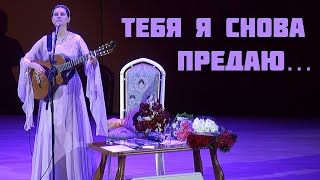 ТЕБЯ Я СНОВА ПРЕДАЮ. Авторская песня для души. Светлана Копылова. Душевные песни, христианские песни