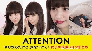 【メイク】知らずにしてるかも！？女子あるある Typical stereotyped girl