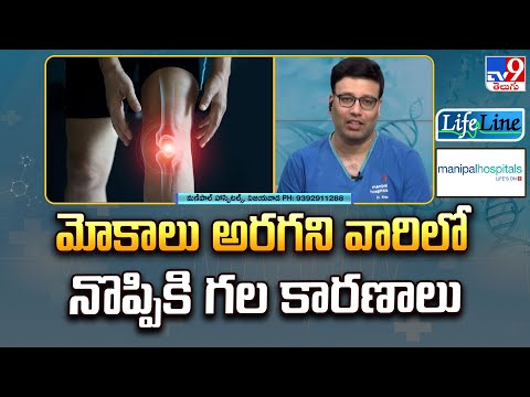 Life line : మోకాలు అరగని వారిలో నొప్పికి గల కారణాలు - TV9 - TV9