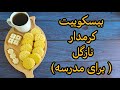 طرز تهیه بیسکوییت کرمدار نازگل با هر طعمی دلت بخواد برای مدرسه
