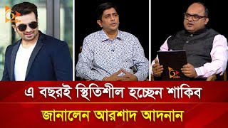 শাকিব এবছরই বিয়ে করছেন? জানালেন আরশাদ আদনান | Bola Na Bola | Nagorik TV
