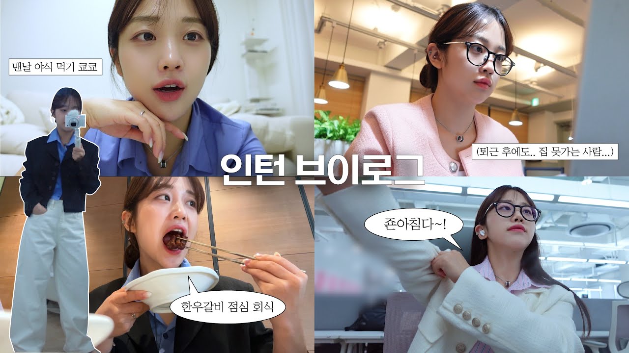 인턴 브이로그 (ft. 아파도 힘들어도 출근이다🦾)ㅣ출근룩 ootd, 사무실 꿀템, 판교 벚꽃 🌸, 매일 퇴근 후 스카 출석💻 , 판교 회식 맛집 추천🐷