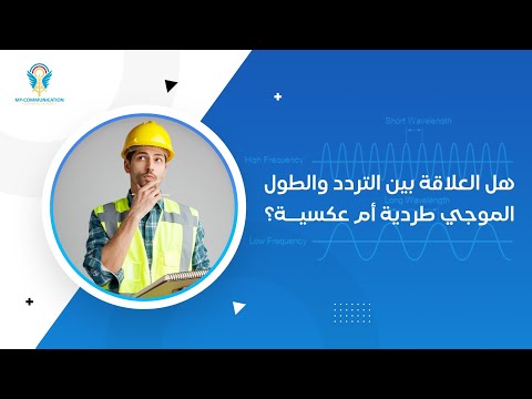 العلاقة بين التردد والطول الموجي    