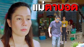 แม่ตาบอด ตอนที่ชีวิตมืดมน จะได้เห็นน้ำใจคนใกล้ตัว | หนังสั้น Pakbung Films