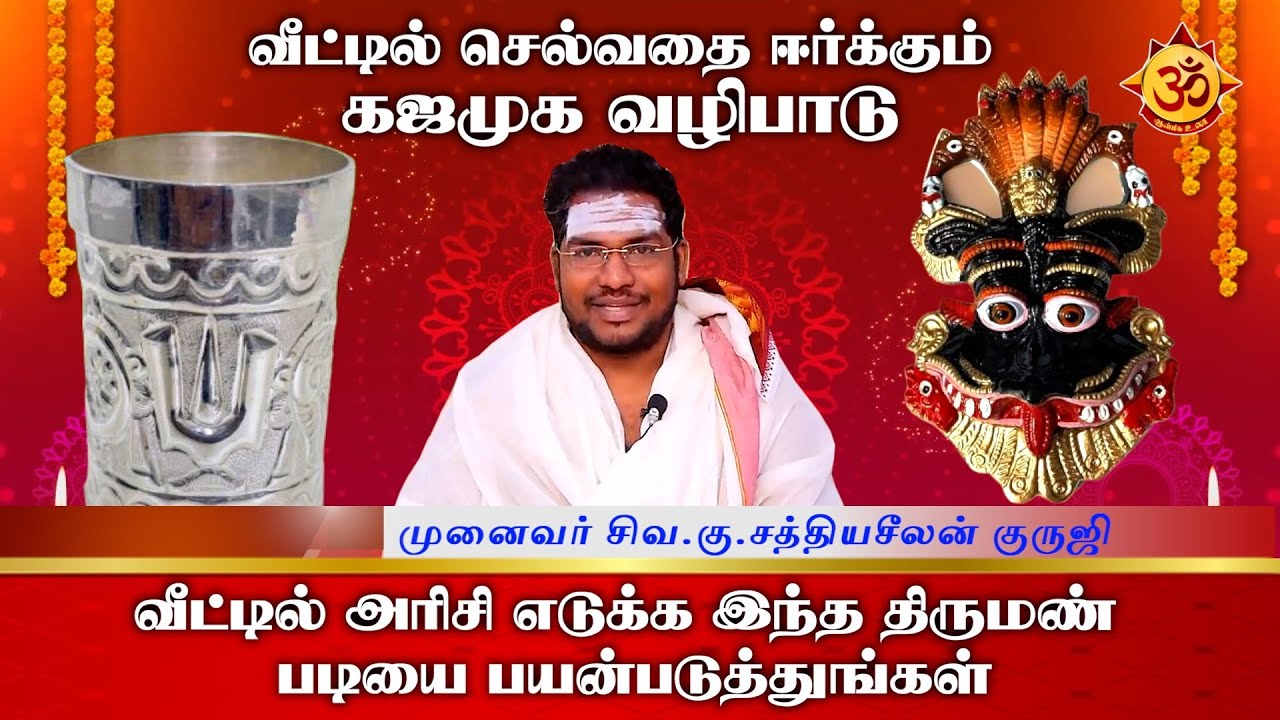 வீட்டில் செல்வதை ஈர்க்கும் கஜமுக வழிபாடு I Sathyaseelan I Aanmiga Ula