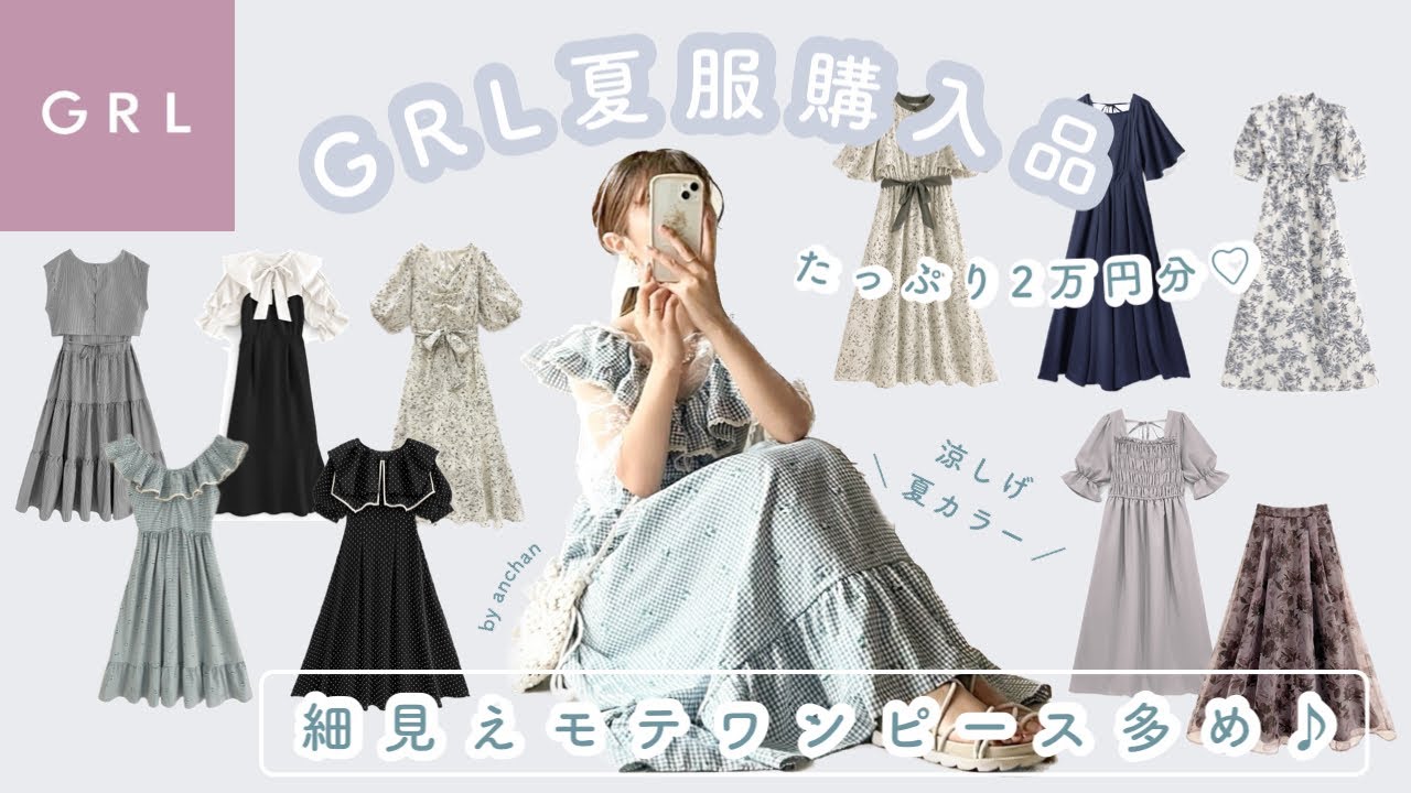 GRL 〕夏服2万円分購入品紹介🐬🫧｜涼しげ夏カラー｜細見えモテ