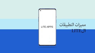 مميزات التطبيقات الLite