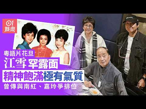 【01秒看娛樂】粵語片花旦江雪罕露面精神飽滿極有氣質　曾傳與南紅嘉玲爭排位｜01娛樂｜粵語片｜花旦｜江雪｜南紅｜嘉玲｜爭排位