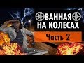 Что можно сделать из ОБЫЧНОЙ ВАННЫ? ванно-мобиль?