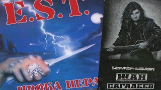 Жан Сагадеев`e.s.t - Катюша