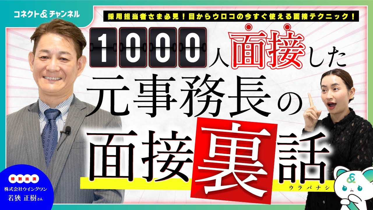 【美容医療クリニックの採用担当者必見！】1000人面接した元事務長の面接ウラ話