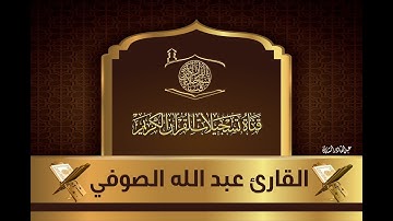القارئ عبد الله الصوفي -  ما تيسر له من سورة الزمر