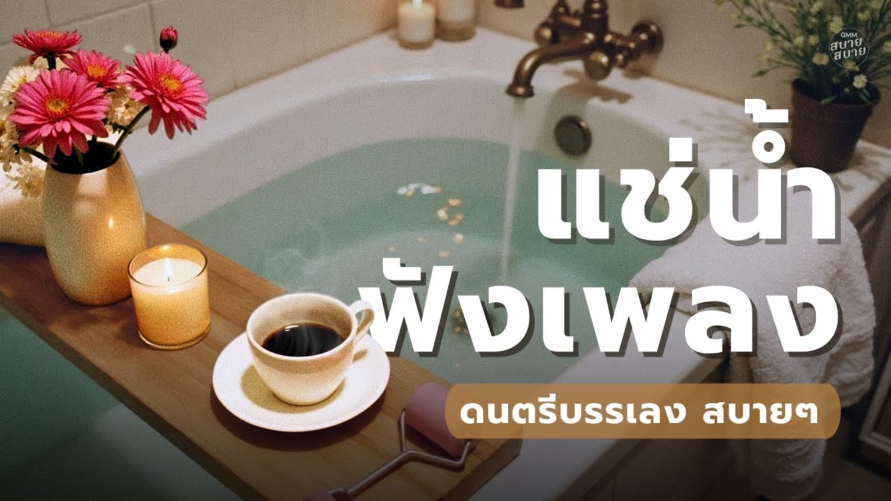 แช่น้ำฟังเพลง เปียโนบรรเลงเพราะๆ | #เพลงผ่อนคลาย