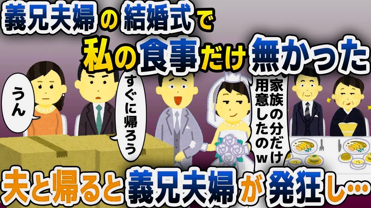 【スカッと総集編】義兄夫婦の結婚式に行くと私の食事だけ無かった「家族の分だけ用意しましたｗ」→家族じゃないようなので帰った結果ｗｗｗ