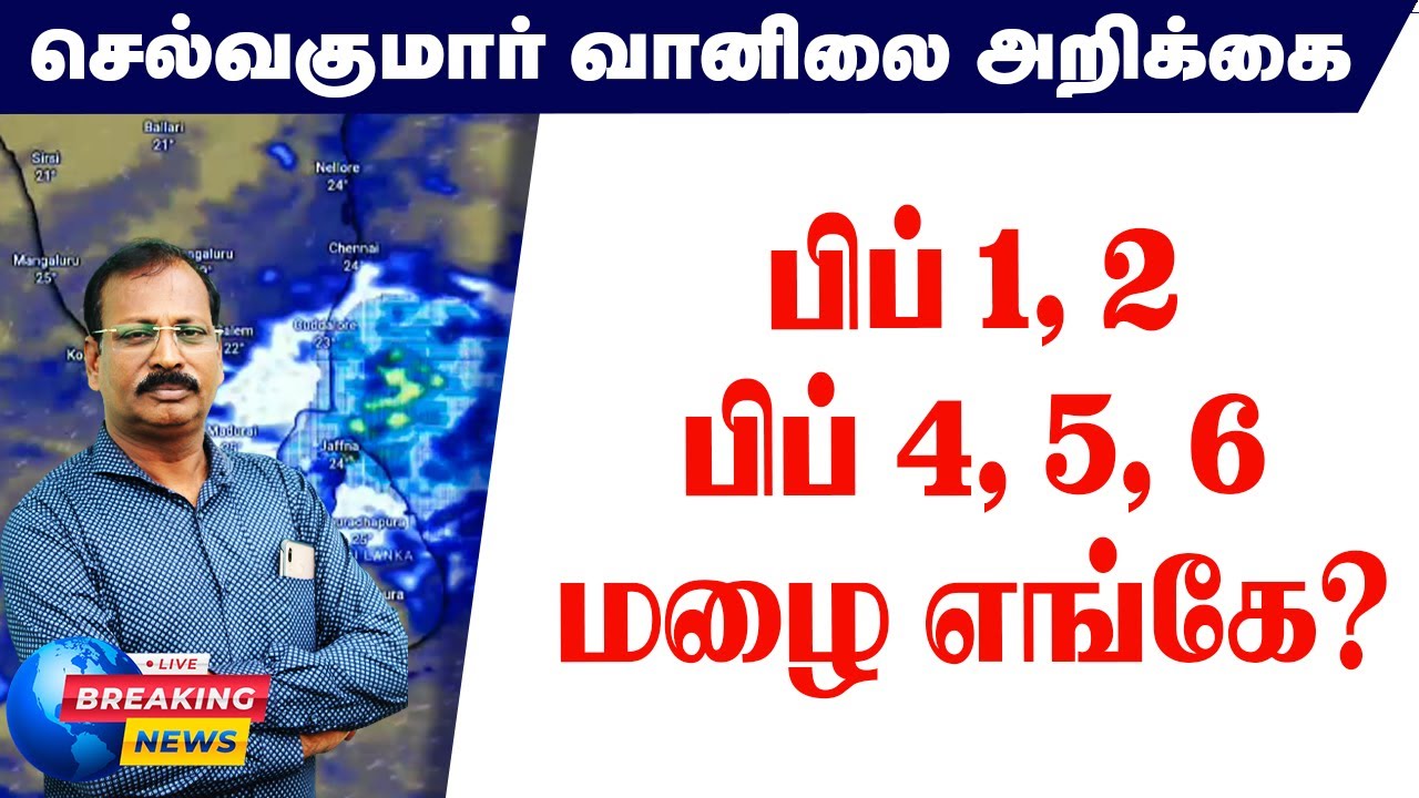பிப் 1, 2 பிப் 4, 5, 6 மழை எங்கே? 