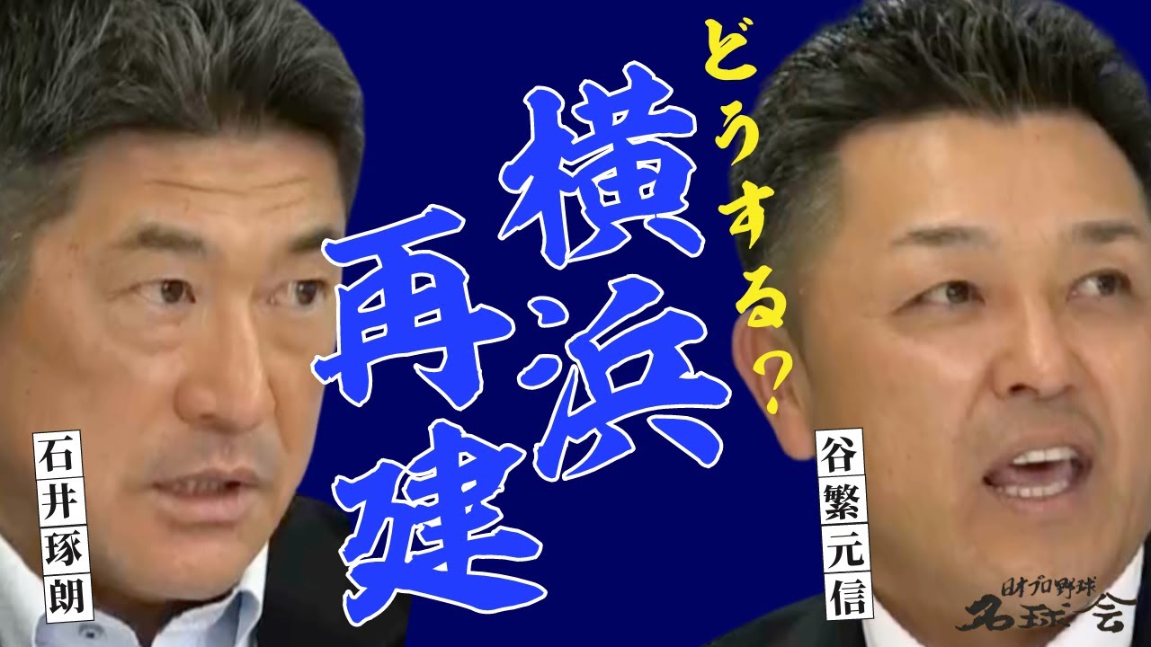 ベイスターズ V戦士 谷繁元信 × 石井琢朗 】ナイナイ尽くし！？今こそ