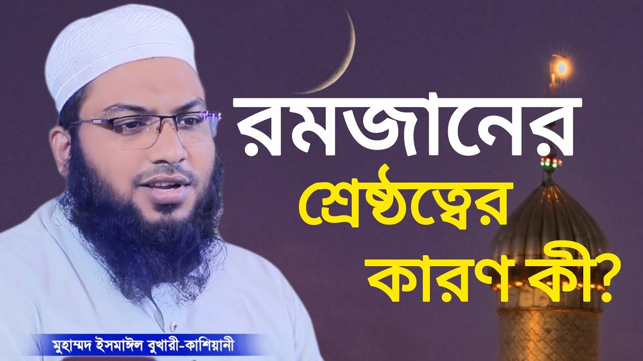 রমজানের শ্রেষ্ঠত্বের কারণ কি? | মাওলানা ইসমাইল বোখারী কাশিয়ানী | Ramadan | Eman Tv 