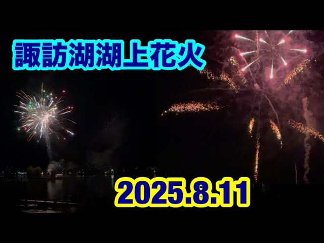 「諏訪湖」花火2025.8.11 【hiro】 サムネイル