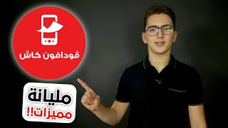 شرح خدمة فودافون كاش بالكامل | مميزات اول مرة تسمع عنها ️