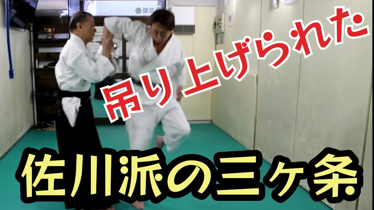 佐川派大東流の極意❗️合気上げで三ヶ条を極める！佐川派大東流合気武術技術修得カリキュラム第19弾　三ヶ条