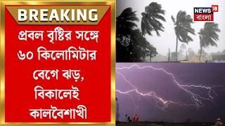 Weather Update Today| রবি-সোমে দক্ষিণবঙ্গে ঝড়-বৃষ্টির দুর্যোগ! জেলায় জেলায় ঝড়-বৃষ্টির পূর্বাভাস