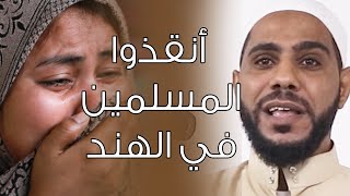 عاجل أنقذوا المسلمين في الهند - خطبة جمعة عاجلة للداعية : محمود الحسنات