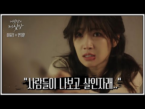 [1회 예고] ＂사람들은 저더러 살인자라고 합니다＂ 남편을 죽인 살인자가 된 이유리(Lee Yoo－ri)?! | 거짓말의 거짓말(lie after lie) 1 회
