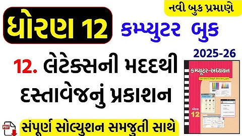 Std 12 computer ch 12 swadhyay/dhoran 12 computer ch 12 swadhyay/std 12 computer ch 12 solution