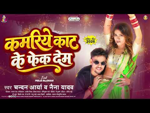 कमरिये काट के फेक देम | #Chandan Arya & #Naina Yadav | Kamariye Kaat Ke Fek Dem | Bhojpuri New Song