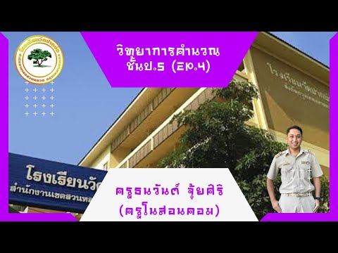 วิทยาการคำนวณ ป.5 (EP.4)