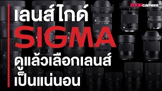 รวม รหัสเลนส์ SIGMA ยอดฮิตที่ควรรู้ ( 10 นาที รู้เรื่อง )