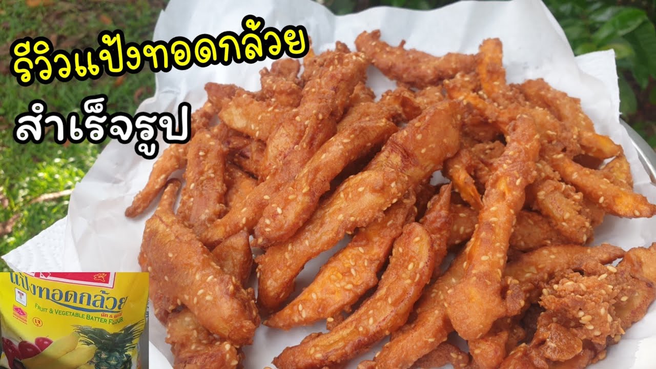 รีวิวแป้งกล้วยทอด กรอบนานกรอบอร่อยไม่อมน้ำมัน