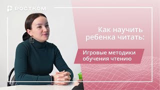 Как научить ребенка читать: игровые методики обучения чтению.