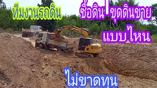 #ธุรกิจรถขุดดิน#หกล้อดั้ม #ซื้อดินขุด_ขายดินยังไง_มีกำไร_ไม่ขาดทุน.