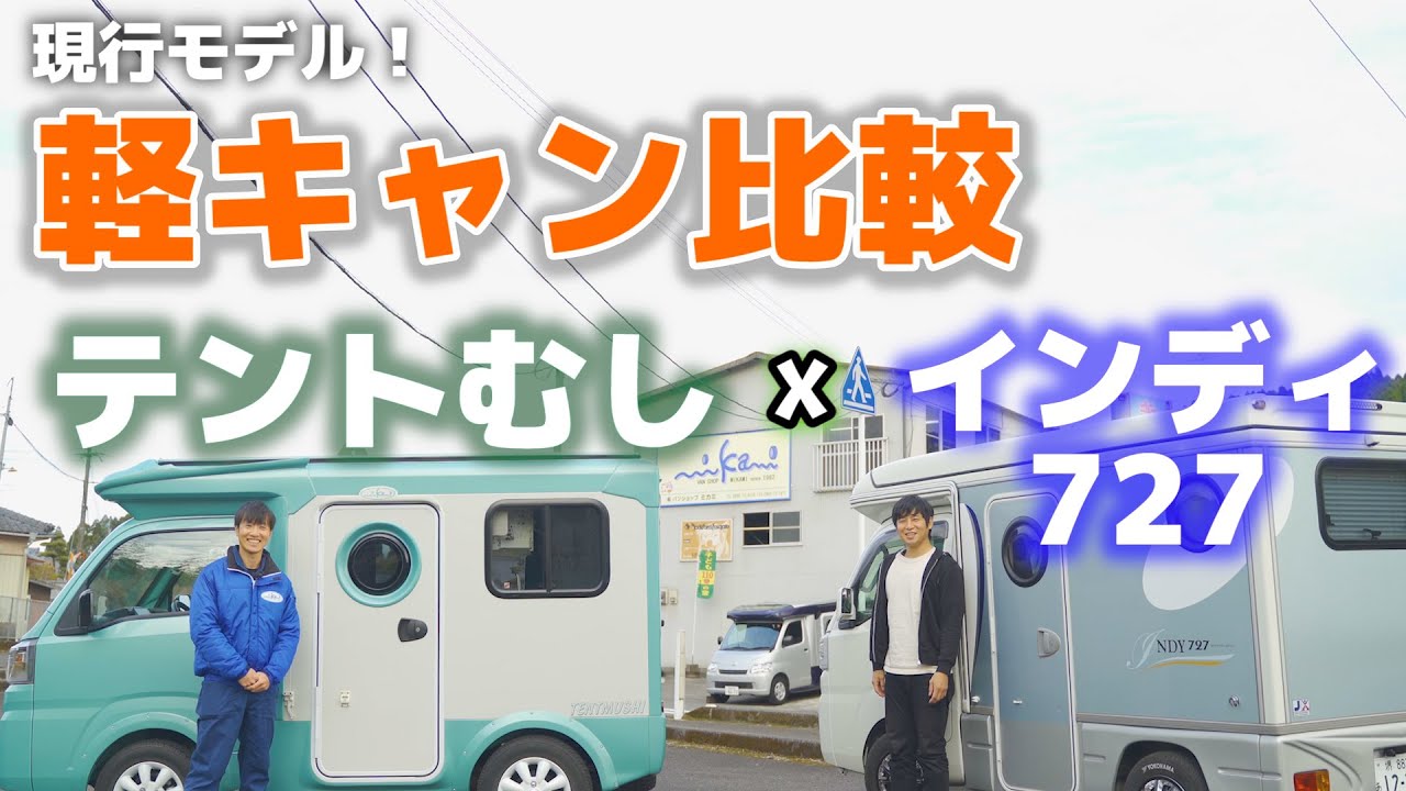 軽キャンピングカー徹底比較 テントむしxインディ727 現役オーナー目線で10点比較 21年現行モデル Youtube