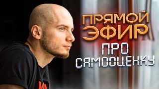 СТРИМ по САМООЦЕНКЕ и Ответы на вопросы / 7 июня