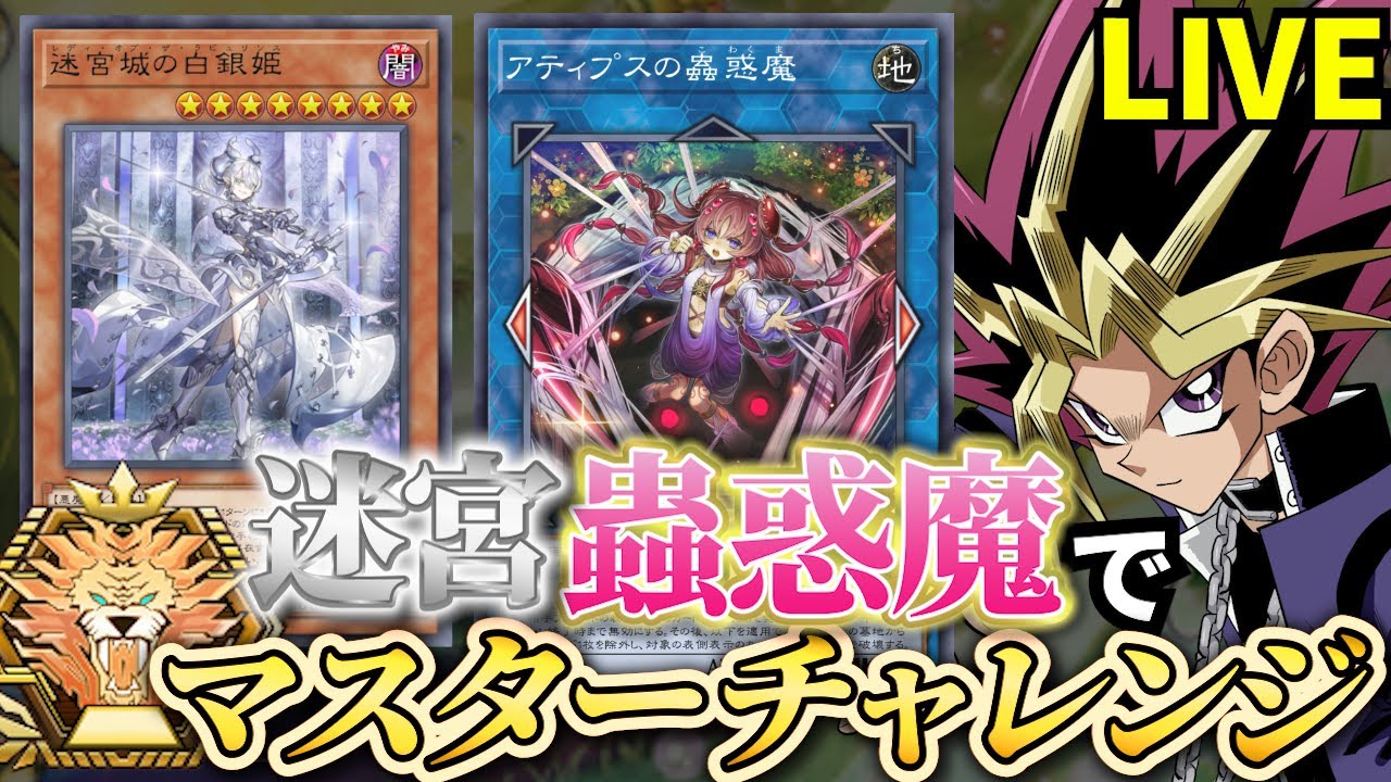 迷宮蟲惑魔でマスターを目指す決闘者【遊戯王マスターデュエル】 - YouTube